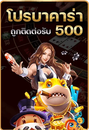 พา รวย 888 โปรบาคาร่า รับ 500